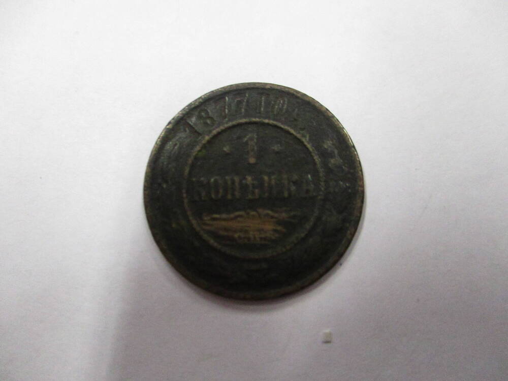 Монета 1 копейка 1877 год.