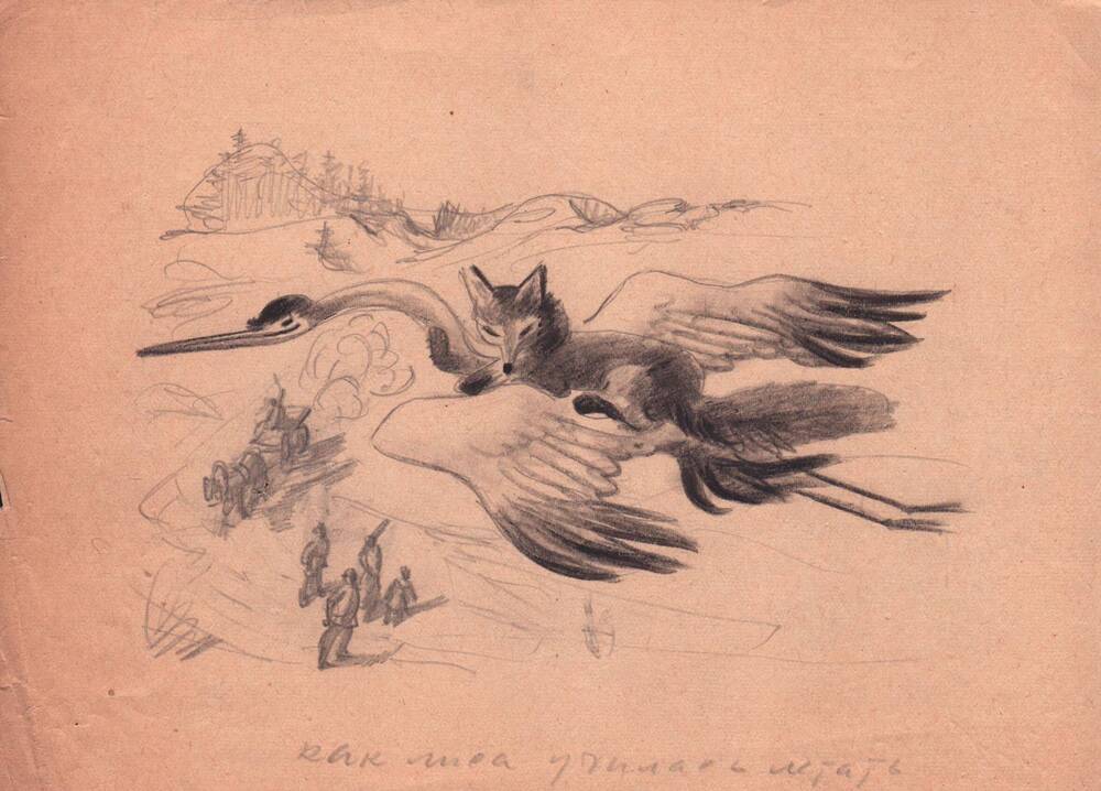 «Как лиса училась летать». 
Эскиз иллюстрации к сборнику «Русские народные сказки».