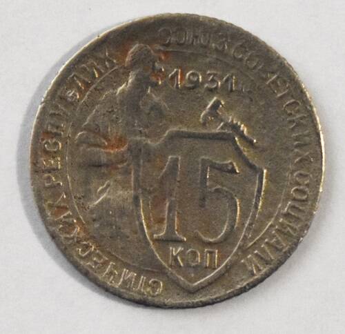 Монета. 15 копеек 1931 года.