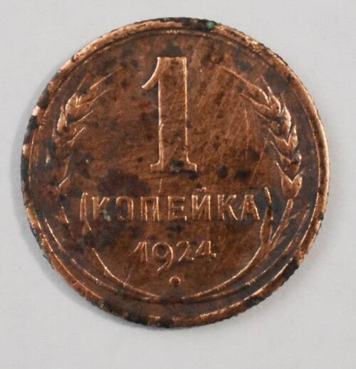 Монета. 1 копейка 1924 года.