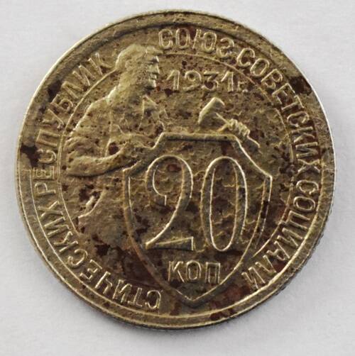 Монета. 20 копеек 1931 года.