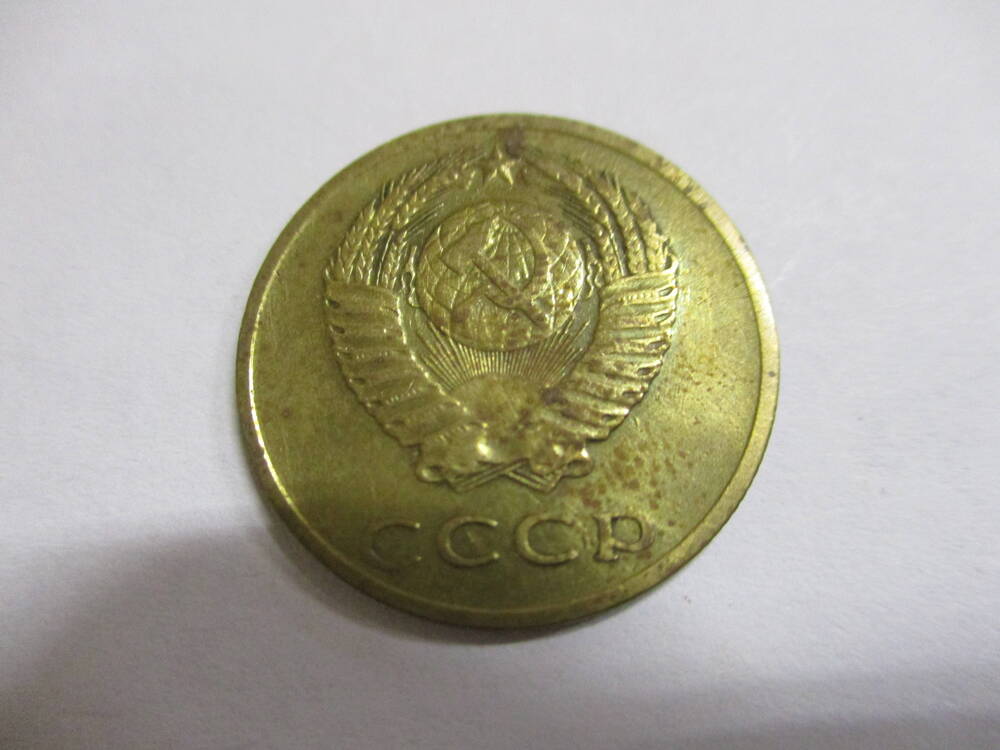 Монета 3 копейки 1971 год.