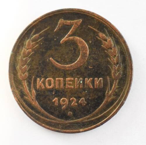 Монета  3 копейки 1924 г.