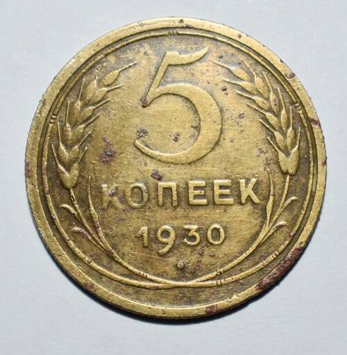 Монета  5 копеек 1930 г.