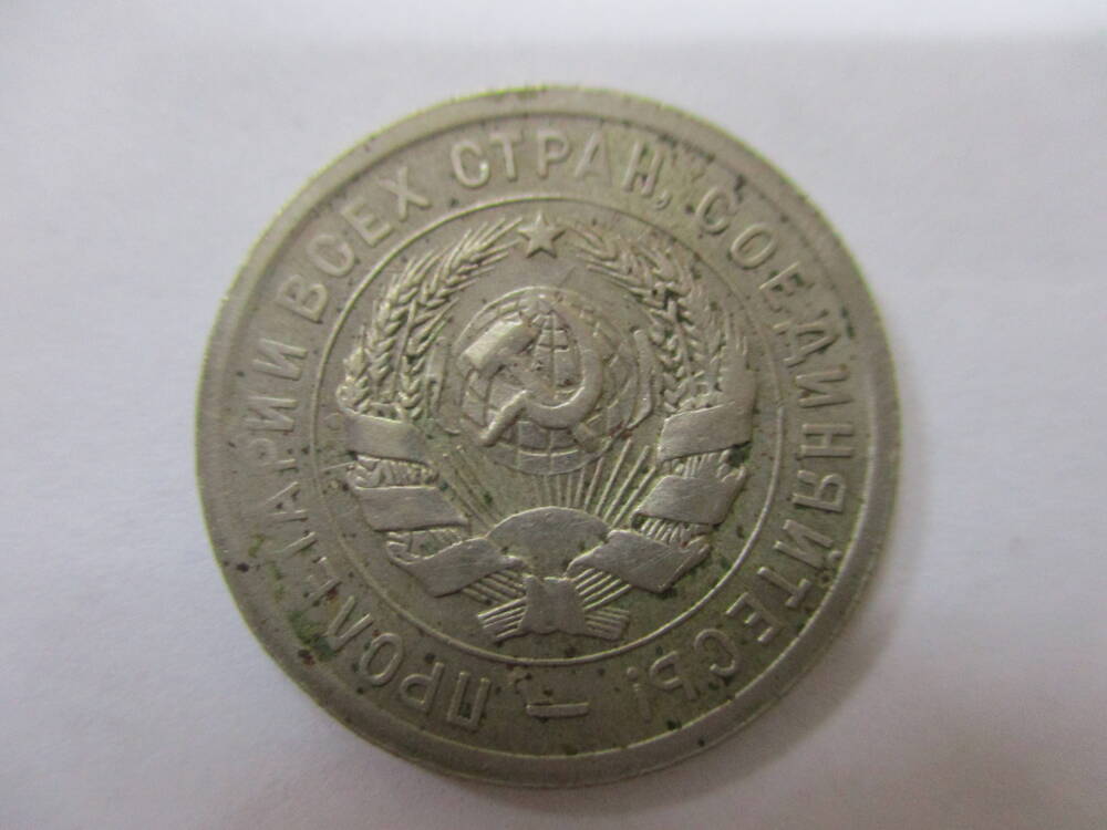 Монета 20 копеек 1931 год