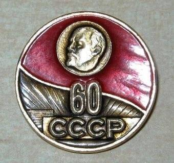 Значок «60 лет СССР».