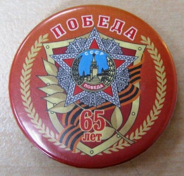 Значок «65 лет Победы».