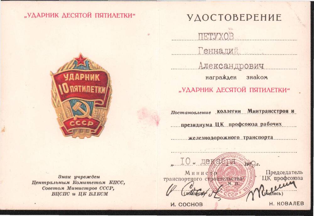 Удостоверение к знаку Ударник десятой пятилетки от 10 декабря 1979 года.