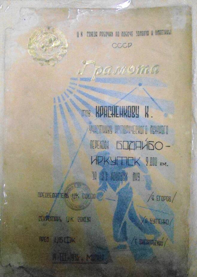 Грамота Красненкова К.И. - участника исторического лыжного перехода Бодайбо-Иркутск 200 км. 14 марта 1935г.