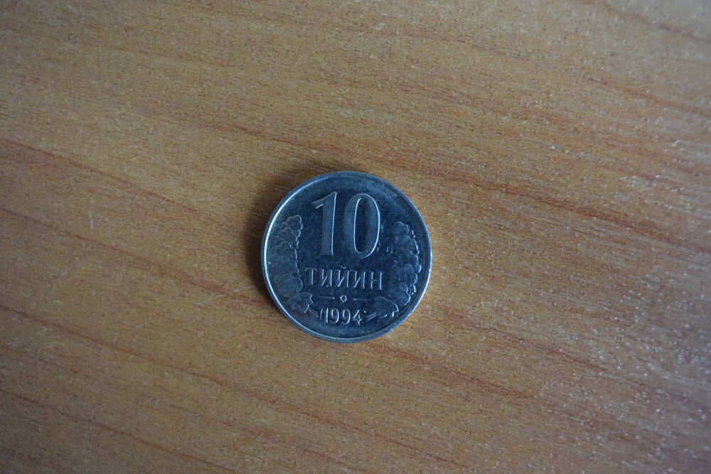 Монета. 10 тийин.