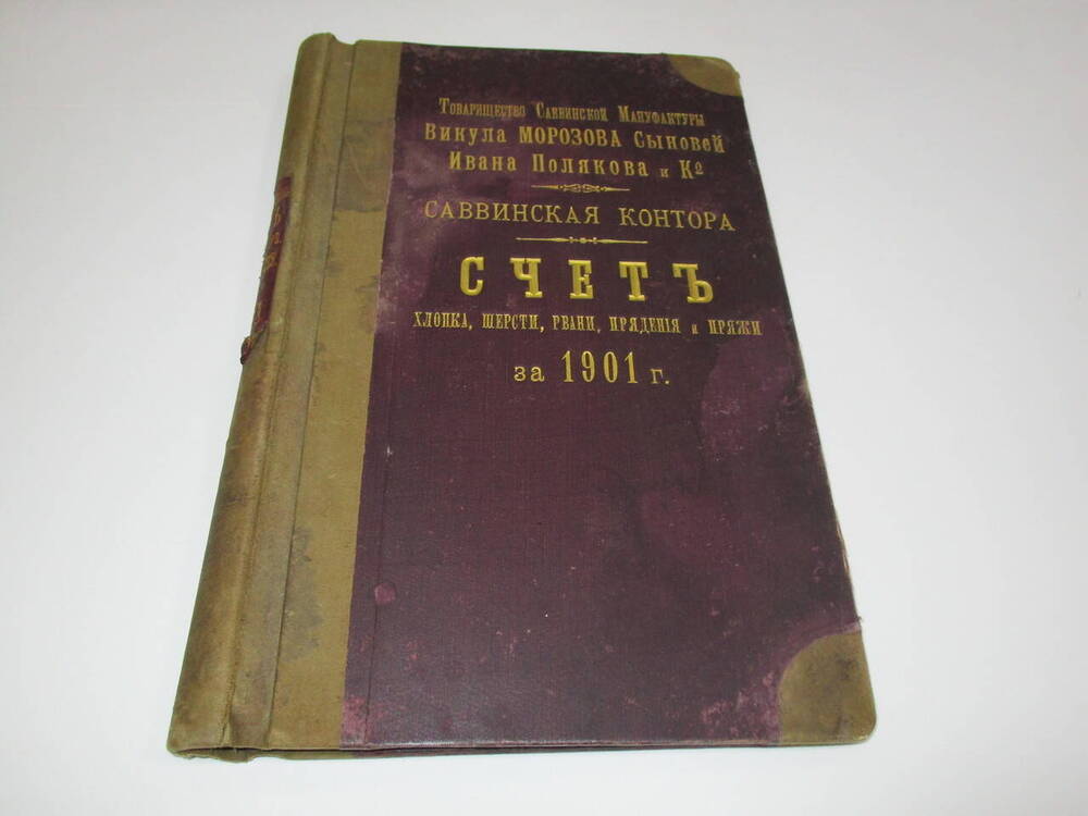 Книга счёта хлопка, шерсти, рвани, прядения и пряжи