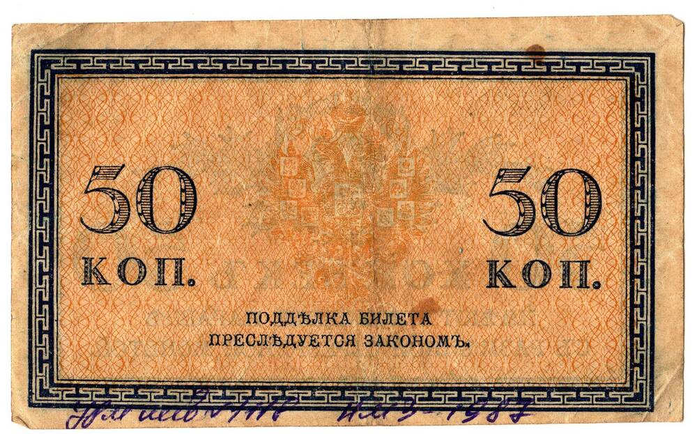 Кредитный билет 50 коп.