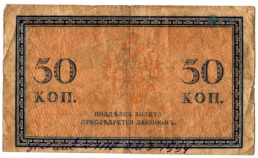 Кредитный билет 50 коп.