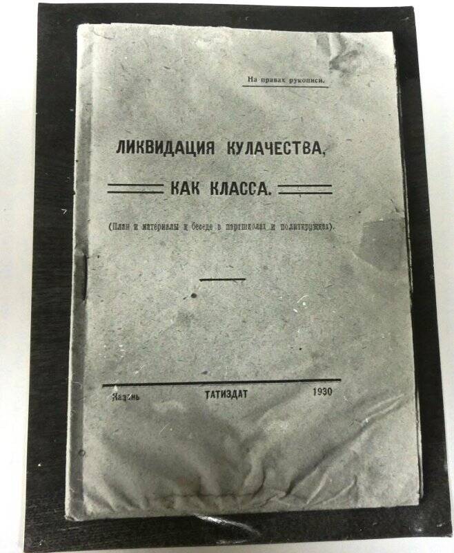 Фотография. Титульный лист. Ликвидация кулачества как класса. 1930 г.