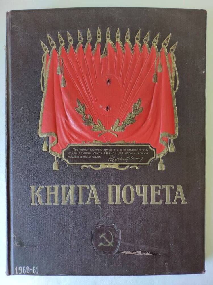 Книга почёта завода 1960 - 1961 г.г.