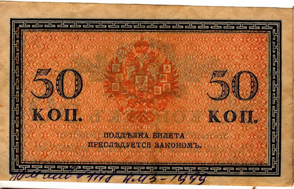 Кредитный билет 50 коп.