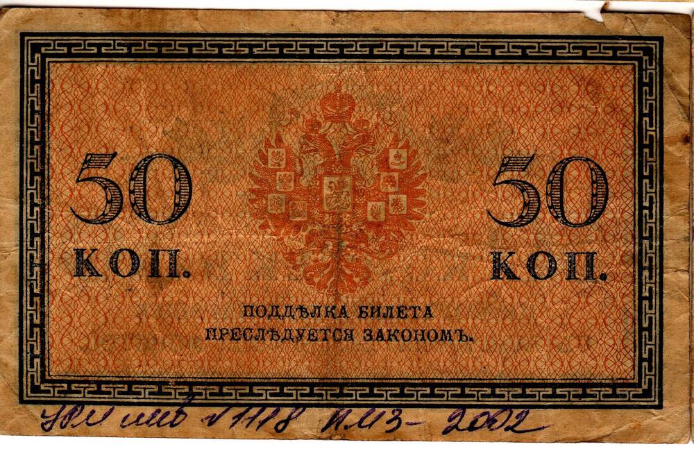 Кредитный билет 50 коп.