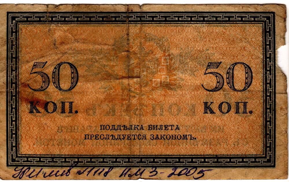 Кредитный билет 50 коп.