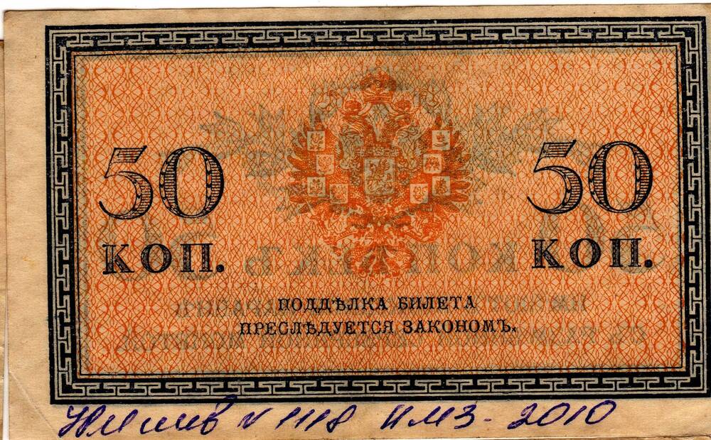 Кредитный билет 50 коп.