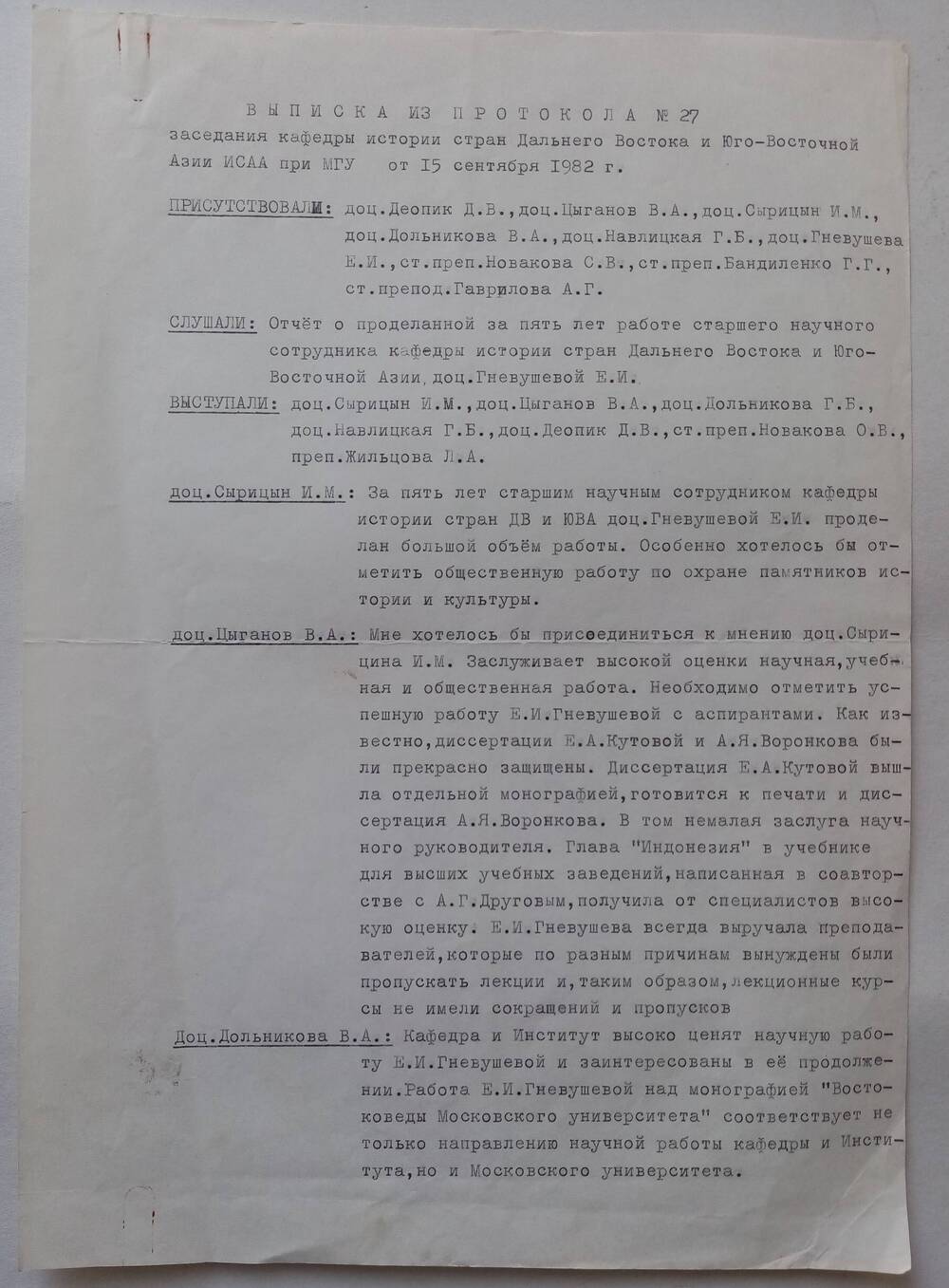 Выписка из протокола № 27 от 15,09.1982 года о переизбрании Гнвушевой Елизаветы Ивановны на новый срок в должности старшего научного сотрудника