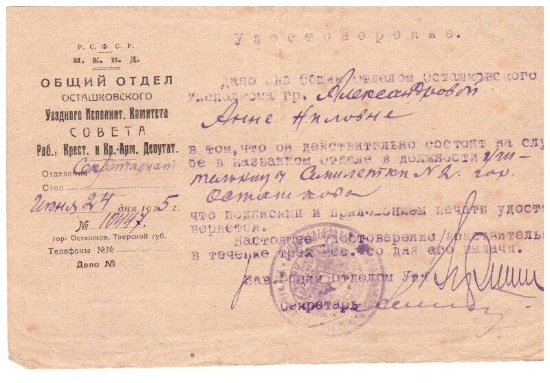 Справка № 10447 от 24.06.1925 г. о том, что Александрова А.Н. действительно состоит на службе учителем семилетки № 2.