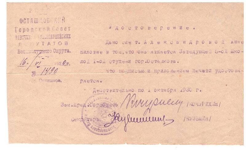 Удостоверение № 1490 от 16.06.1930 г. о том, что Александрова является заведующей 5-ой школы I ступени. 
г. Осташков.