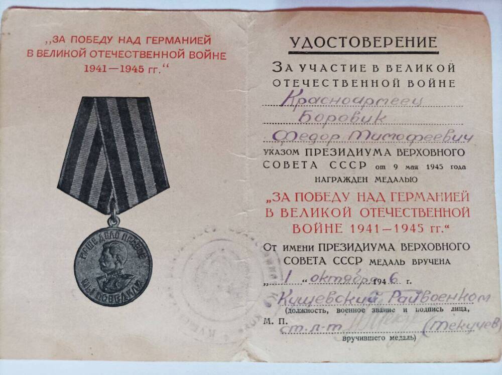Удостоверение к медали «За Победу над Германией в Великой Отечественной войне 1941-1945 гг»