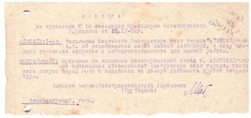Выписка из протокола № 12 заседания Президиума Осташковского Горсовета от 26.04.1932 г. о заявлении Александровой.