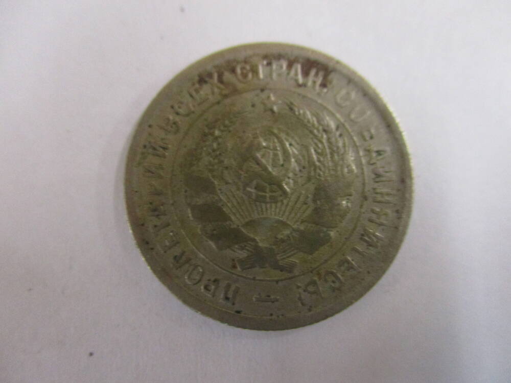 Монета 20 копеек 1933 год