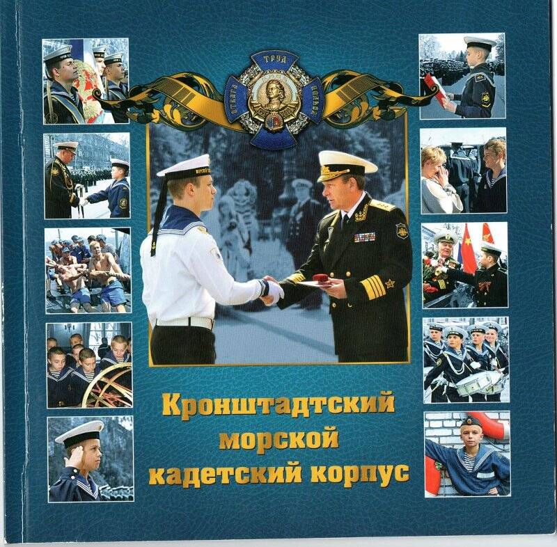 Брошюра «Кронштадтский морской кадетский корпус»