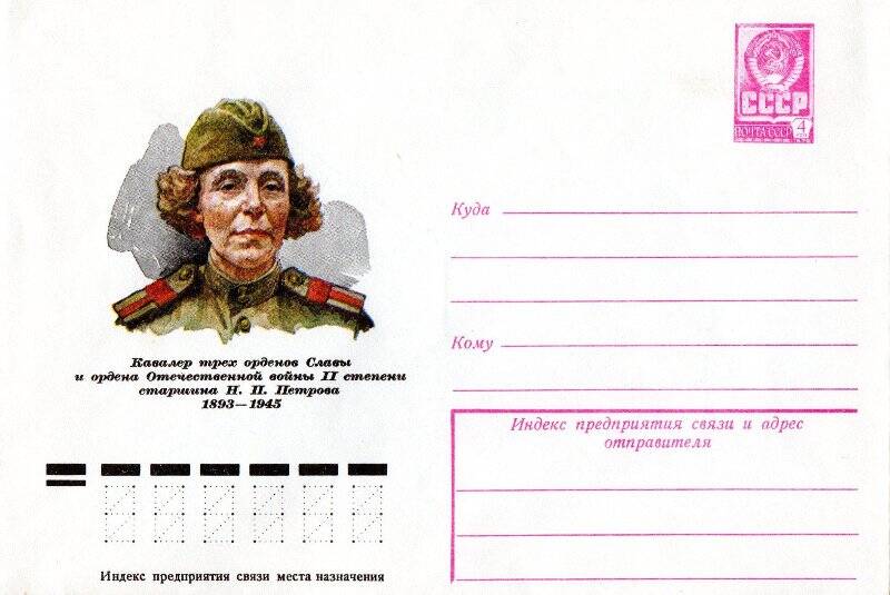Конверт почтовый с портретом снайпера Н.П. Петровой