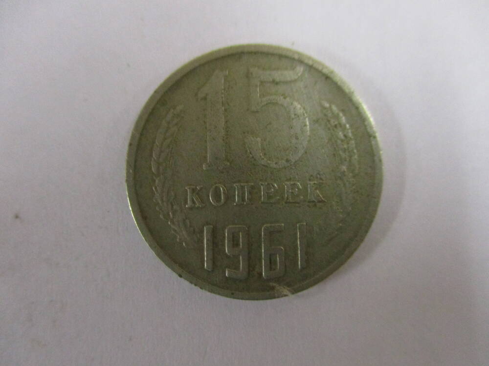Монета 15 коп 1961 год