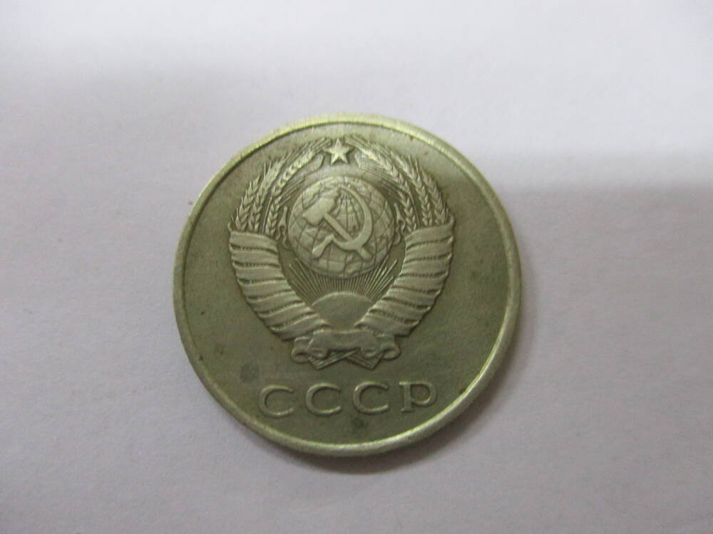 Монета 20 копеек 1961 год