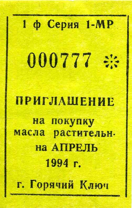 Приглашение на покупку масла растительного на апрель 1994 г.