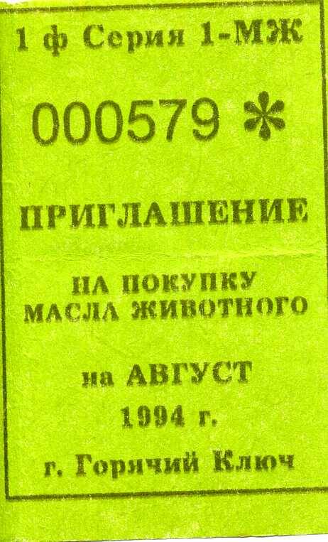 Приглашение на покупку масла животного на август 1994 г.