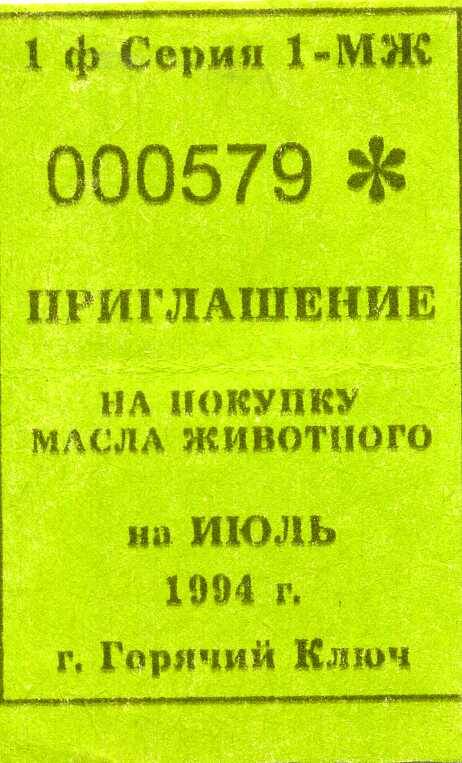 Приглашение на покупку масла животного на июль 1994 г.