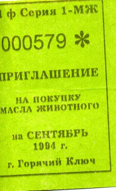 Приглашение на покупку масла животного на сентябрь 1994 г.