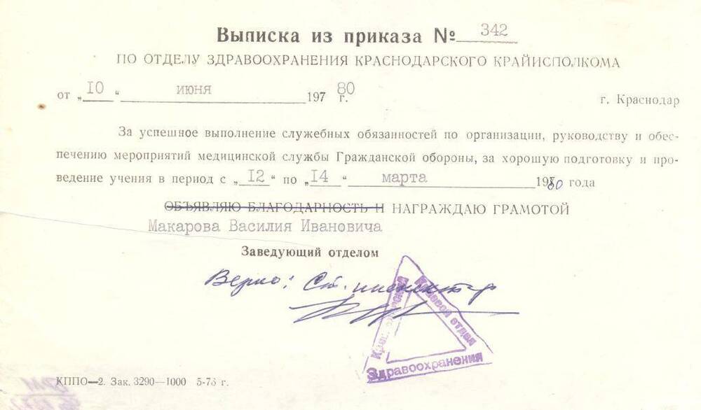 Выписка из приказа №342 по отделу здравоохранения от 10.06.1980г. г Краснодар. О награждении Макарова В.И почетной грамотой.
