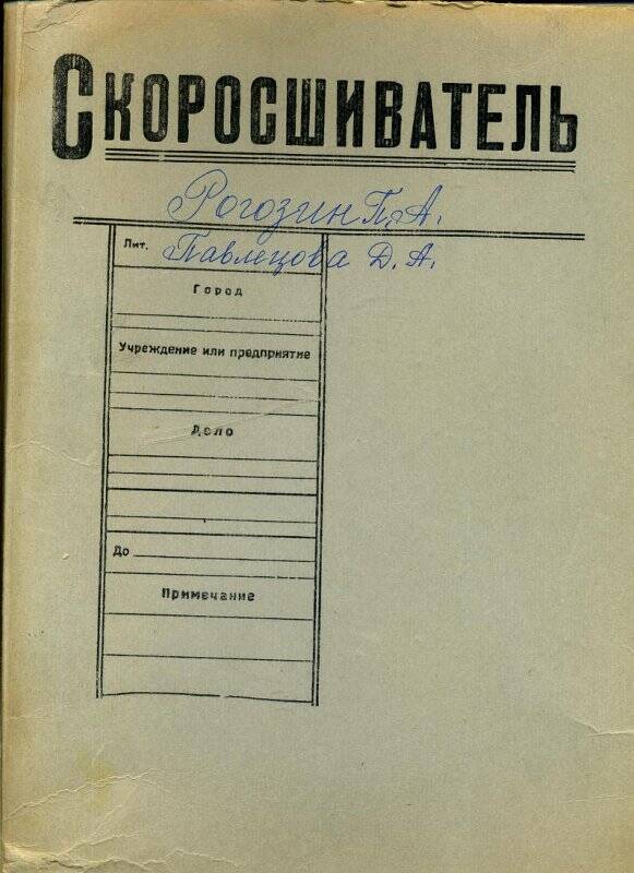 Папка-скоросшиватель с документами Рогозина П.А. и Павлецовой Д.А.