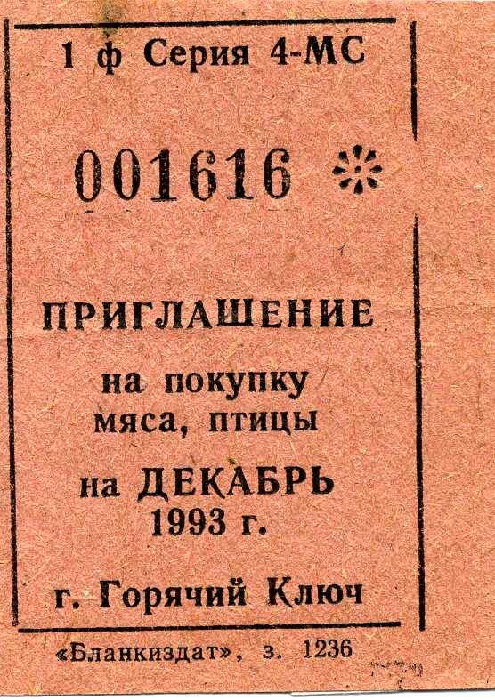 Приглашение на покупку мяса, птицы на декабрь 1993 г.