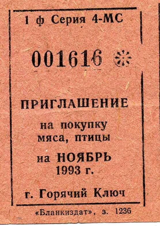 Приглашение на покупку мяса, птицы на ноябрь 1993 г.