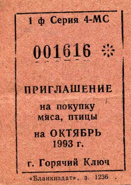 Приглашение на покупку мяса, птицы на октябрь 1993 г.