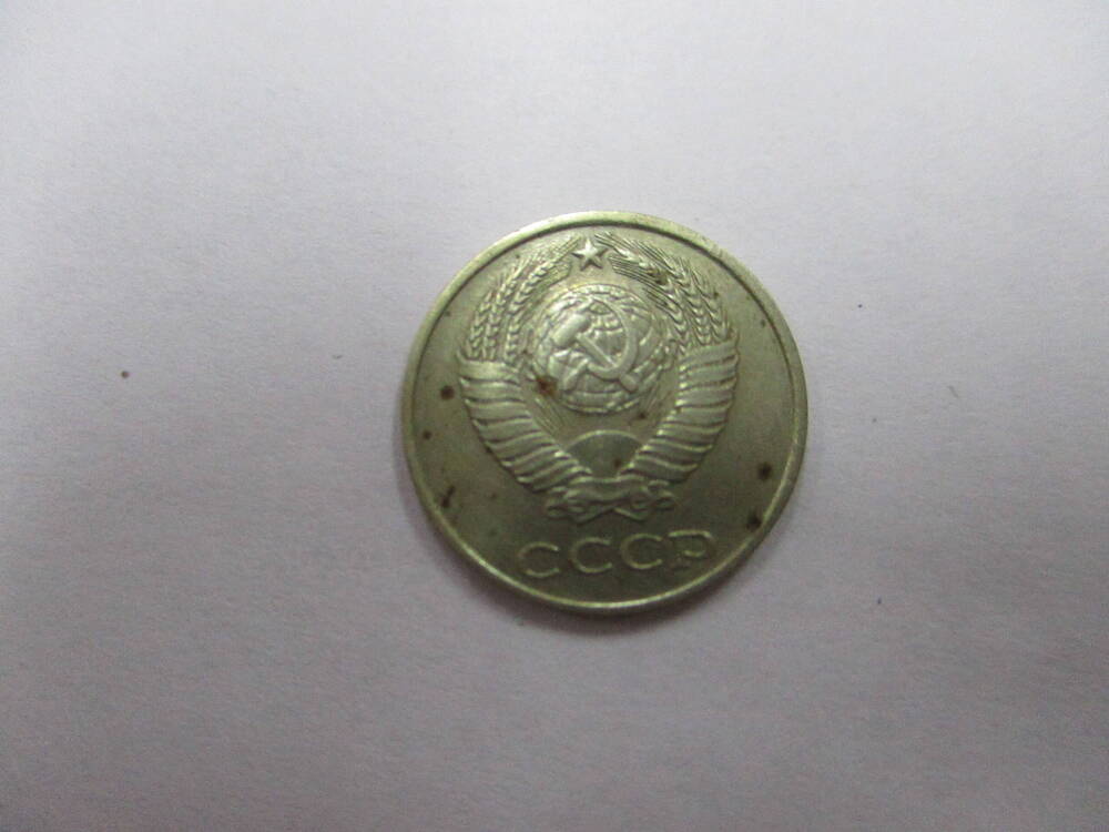 Монета 10 копеек 1979 год.