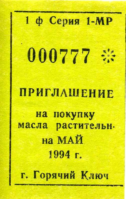 Приглашение на покупку масла растительного на май 1994 г.