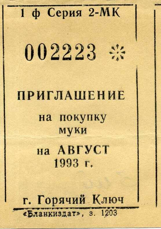 Приглашение на покупку муки на август 1994 г.