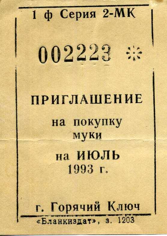 Приглашение на покупку муки на июль 1994 г.