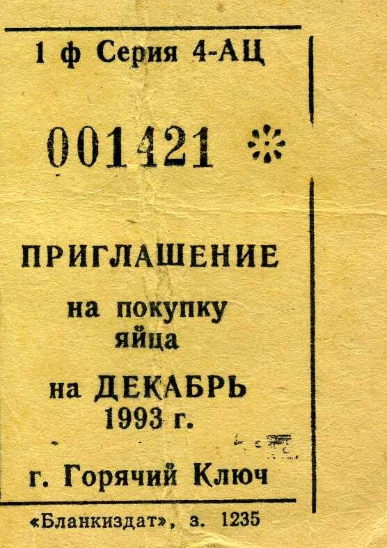 Приглашение на покупку яйца на декабрь 1993 г.