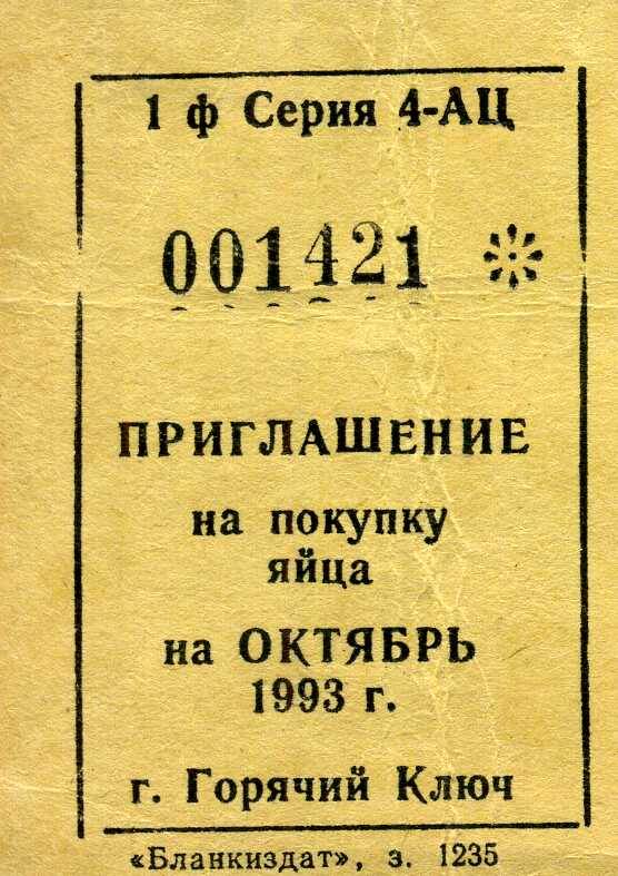 Приглашение на покупку яйца на октябрь 1993 г.