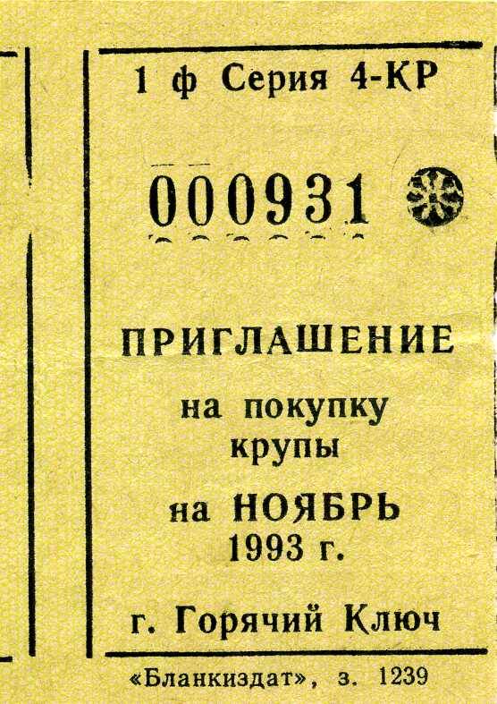 Приглашение на покупку крупы на ноябрь 1994 г.