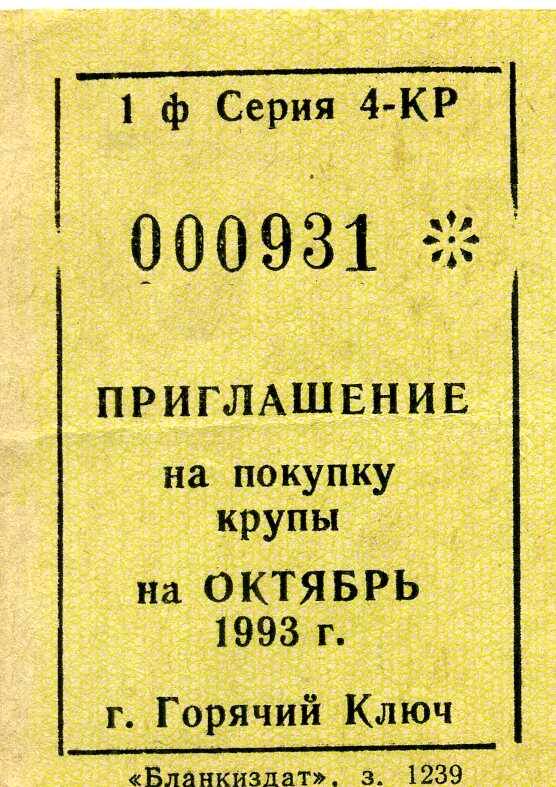 Приглашение на покупку крупы на октябрь 1994 г.